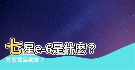 七星e-6是什麼|帶你看懂易經三才四象五行六合七星八卦九宮圖！